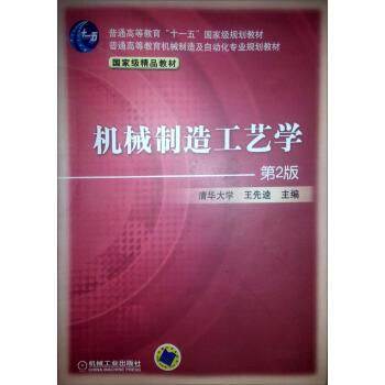 【正版书】 普通高等教育机械制造及自动化专业规划教材·国家级精品教材:机械制造工艺学 王先逵 编 机械工业出版社