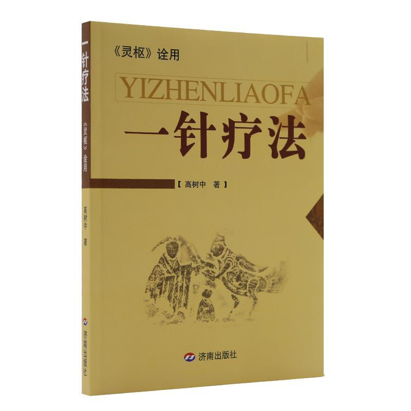 【正版现货】一针疗法 《灵枢》诠用 高树中