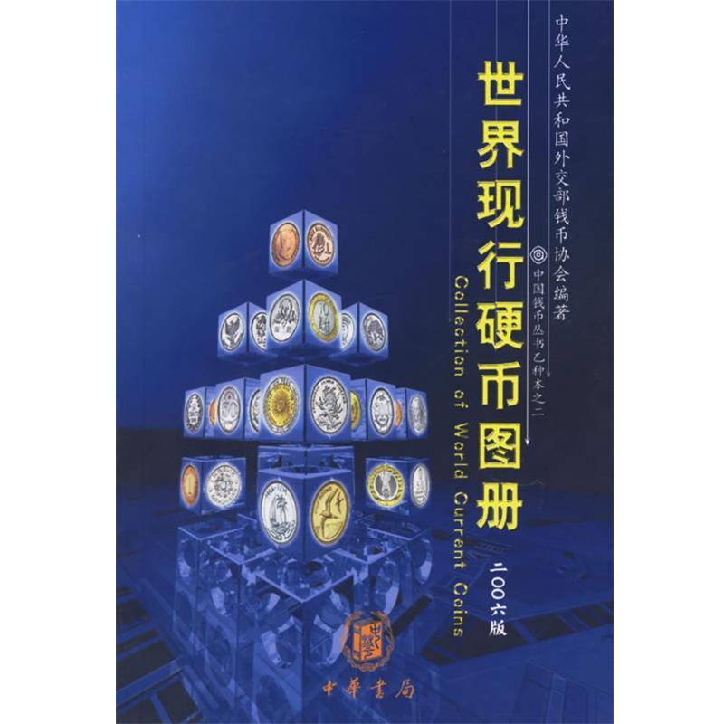 【正版书】 世界现行硬币图册 中华人民共和国外交部钱币学会 编著 中华书局