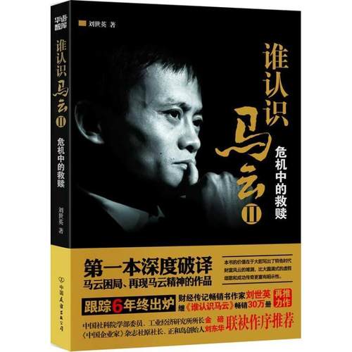 【正版书】 谁认识马云:危机中的救赎 刘世英 中国友谊出版公司
