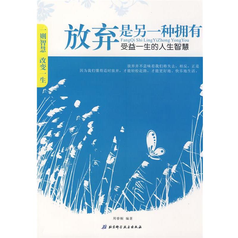 【正版书】 放弃是另一种拥有—受益一生的人生智慧 周睿桐　编著 北京科学技术出版社