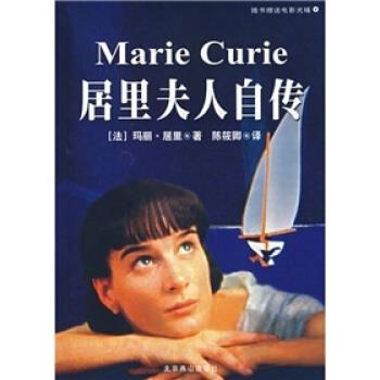 【正版书】 居里夫人传 [法] 玛丽·居里 著,陈筱卿 译 北京燕山出版社