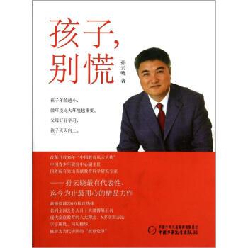 【正版书】 孩子别慌 孙云晓 著 中国少年儿童新闻日报总社，中国少年儿童出版社