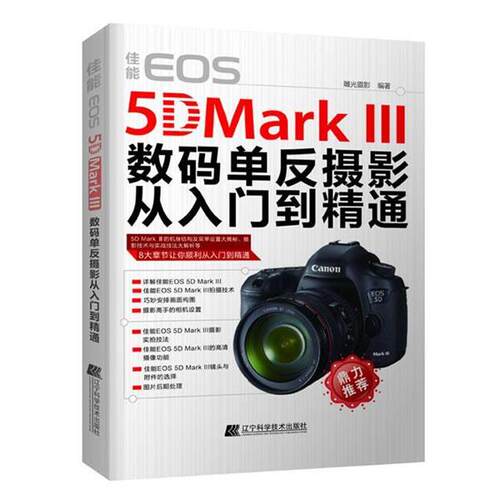 【正版书】 佳能EOS 5D Mark III数码单反摄影从入门到精通 雕光摄影 辽宁科学技术出版社