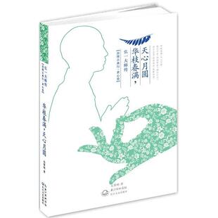 【正版书】 华枝春满,天心月圆:弘一大师传 吴黎明 长江文艺出版社