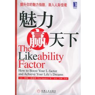 【正版书】 魅力赢天下 (美)桑德斯(Sanders,T.) 著,袁岳,冯晞 等译 机械工业出版社