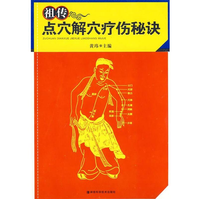 【正版书】 点穴解穴疗伤秘诀 黄玮 著 湖南科技出版社