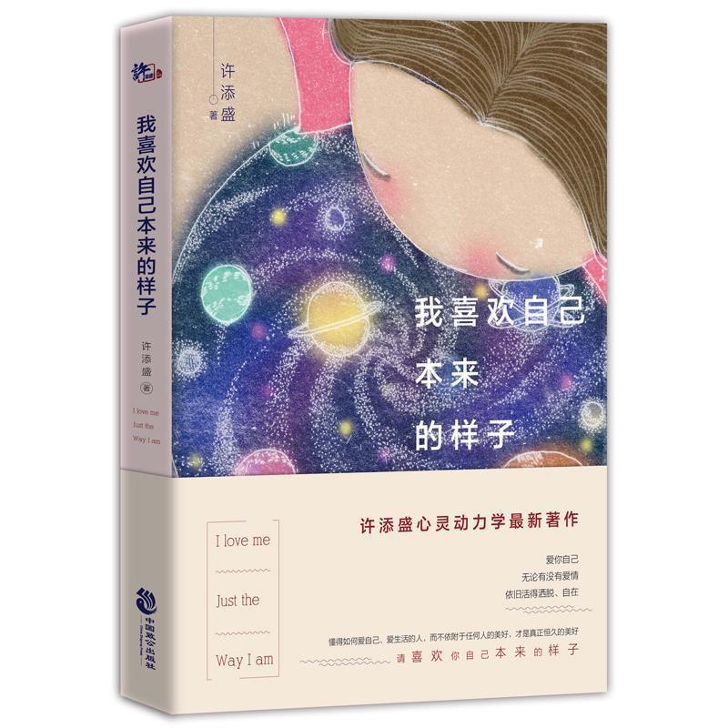 【正版书】 我喜欢自己本来的样子 许添盛 中国致公出版社