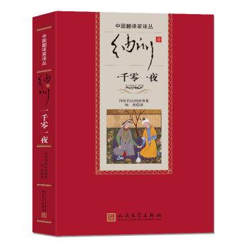 【正版书】 纳训译一千零一夜 纳训 译 人民文学出版社