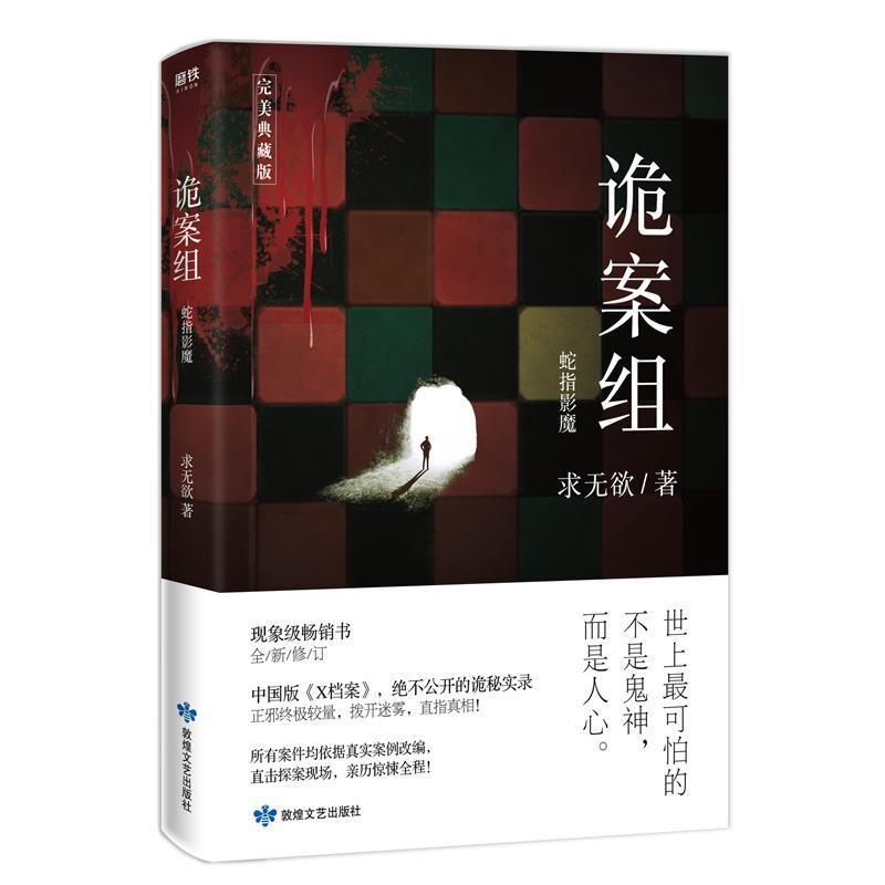 【正版书】 诡案组 季 1,蛇指影魔 求无欲 敦煌文艺出版社