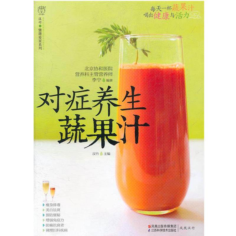 【正版书】 对症养生蔬果汁 汉竹　编 江苏科学技术出版社