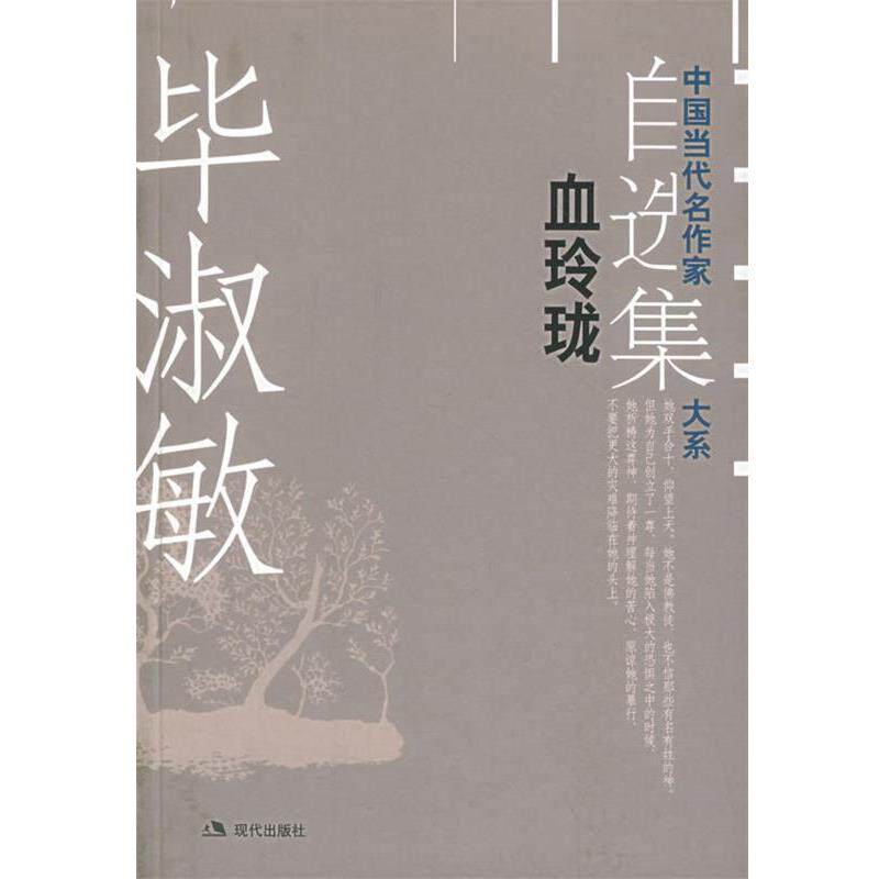 【正版书】 血玲珑—中国当代名作家自选集大系 毕淑敏 著 现代出版社