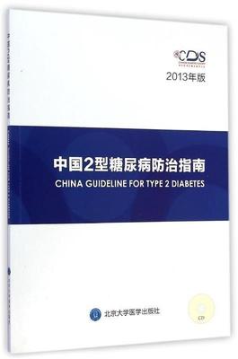 【正版现货】中国2型糖尿病防治指南 中华医学会糖尿病学分