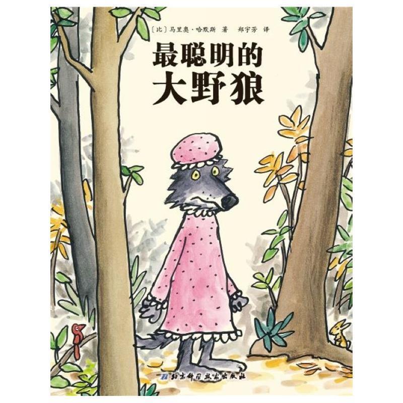 【正版书】 大野狼系列绘本3·最聪明的大野狼 [比]马里奥·哈默斯　著,郑宇芳　译 北京科学技术出版社