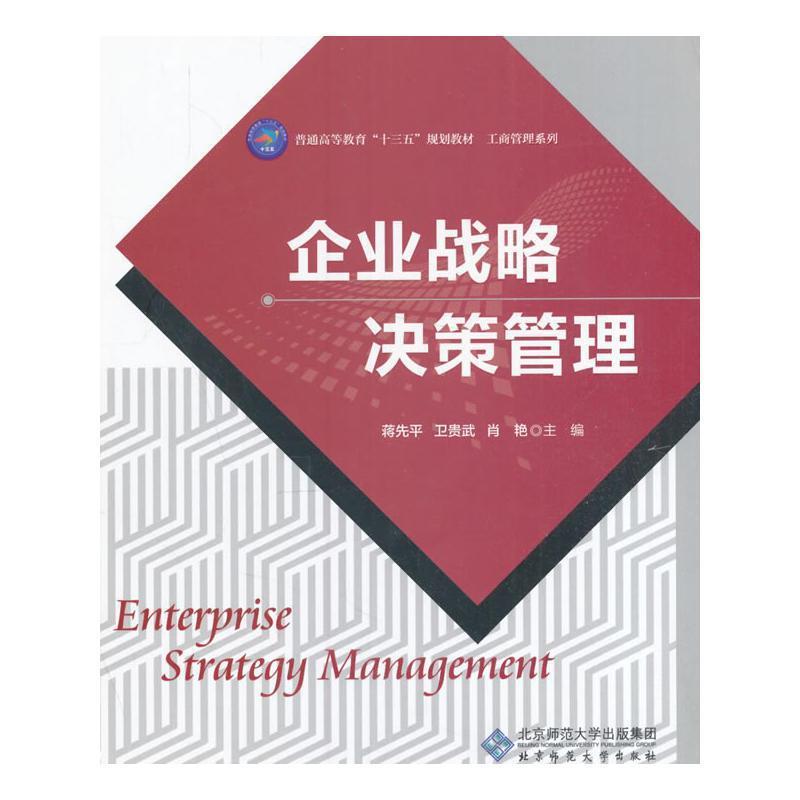 【正版书】 企业战略决策管理 蒋先平,卫贵武,肖艳 北京师范大学出版社