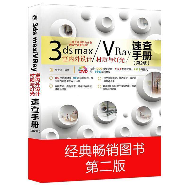 【正版书】 3ds max VRay室内外设计材质与灯光速查手册 刘正旭 著 电子工业出版社