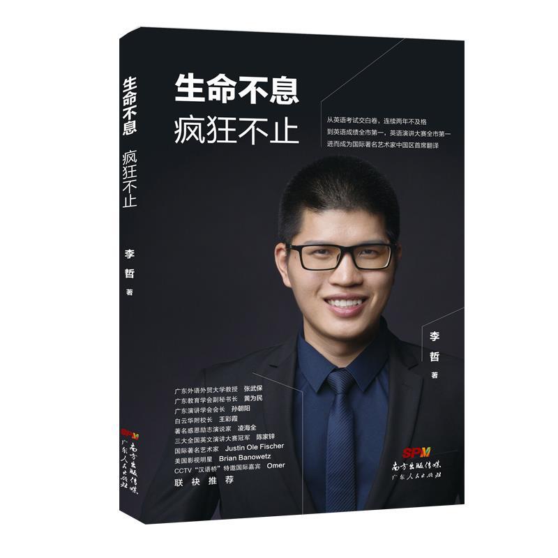 【正版书】 生命不息 疯狂不止 李哲 广东人民出版社