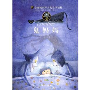 著 社 书 少年儿童出版 译 杨玲玲 尼尔·盖曼 英 金玫瑰国际大奖精粹—鬼妈妈 正版