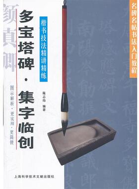 【正版书】 多宝塔碑 集字临创 施志伟　编著 上海科学技术文献出版社