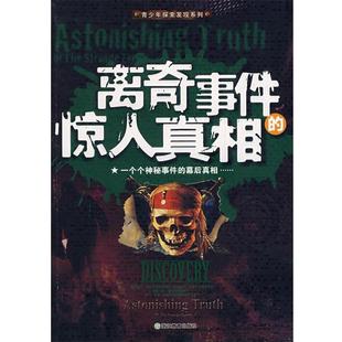 离奇事件 惊人真相 龚勋 浙江教育出版 书 主编 社 正版