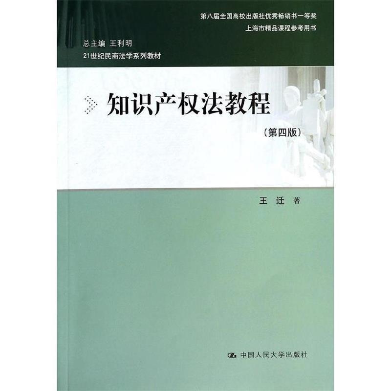 【正版书】 知识产权法教程 王迁 中国人民大学出版社