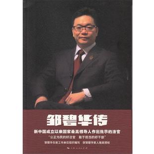 【正版书】 邹碧华传 上海市人民法院 编写,严剑漪 执笔 上海人民出版社