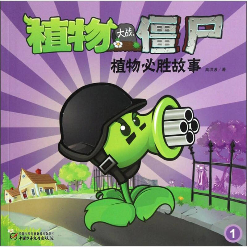 【正版现货】植物大战僵尸 植物必胜故事1