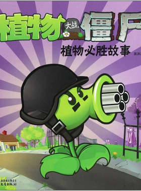 【正版现货】植物大战僵尸 植物必胜故事1