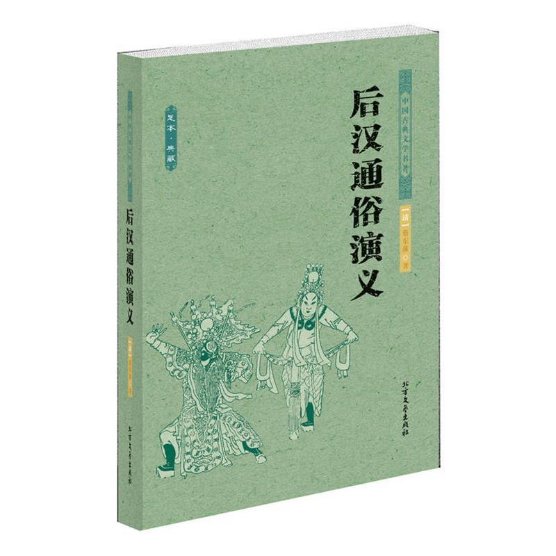 【正版书】 后汉通俗演义 中国古典文学名著 蔡东藩　著 北方文艺出版社