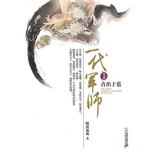 【正版书】 一代军师 卷捌 青出于蓝 随波逐流 著 21世纪出版社
