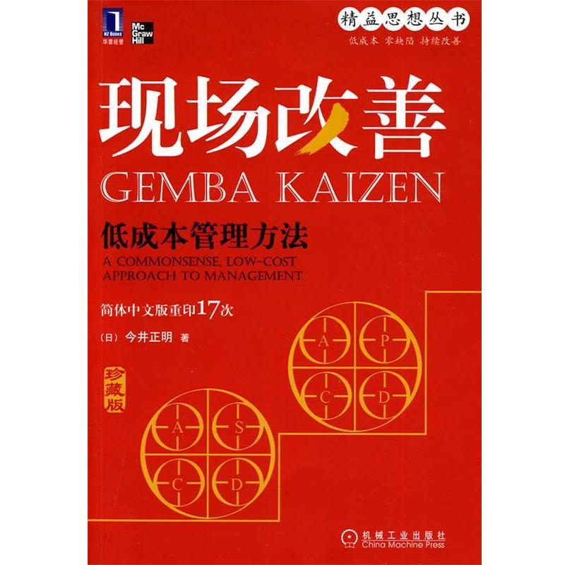 【正版书】 现场改善:低成本管理方法 (日)今井正明 机械工业出版社