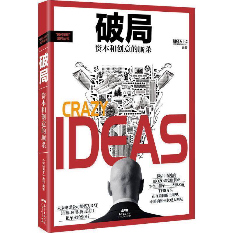 【正版书】 破局:资本和创意的厮杀 《财经天下》周刊 广东人民出版社
