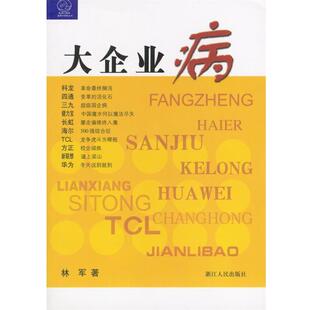 大企业病 书 林军 著 社 浙江人民出版 正版