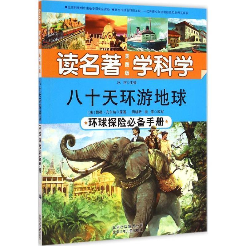 【正版书】 八十天环游地球 (法)凡尔纳　原著,田晓昕,楼霏　改写,冰河　主编 北京少年儿童出版社