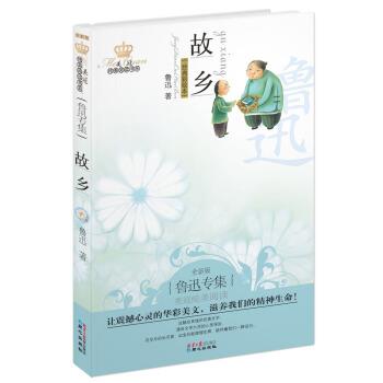 【正版书】 故乡 鲁迅 著 同心出版社