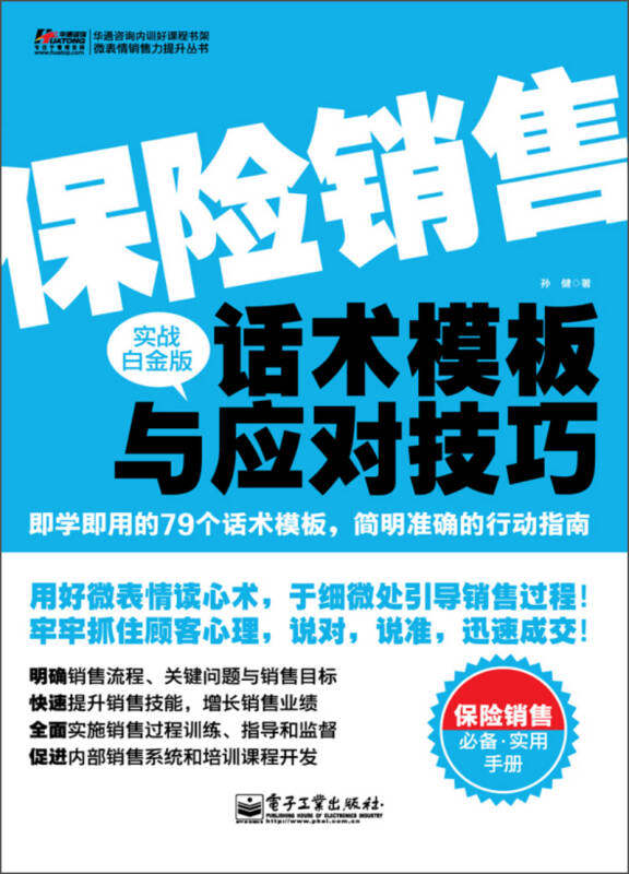 【正版现货】华通咨询内训好课程书架 微表情销售力提升丛书 保险销售话术模板与应对技巧（实战白金版）