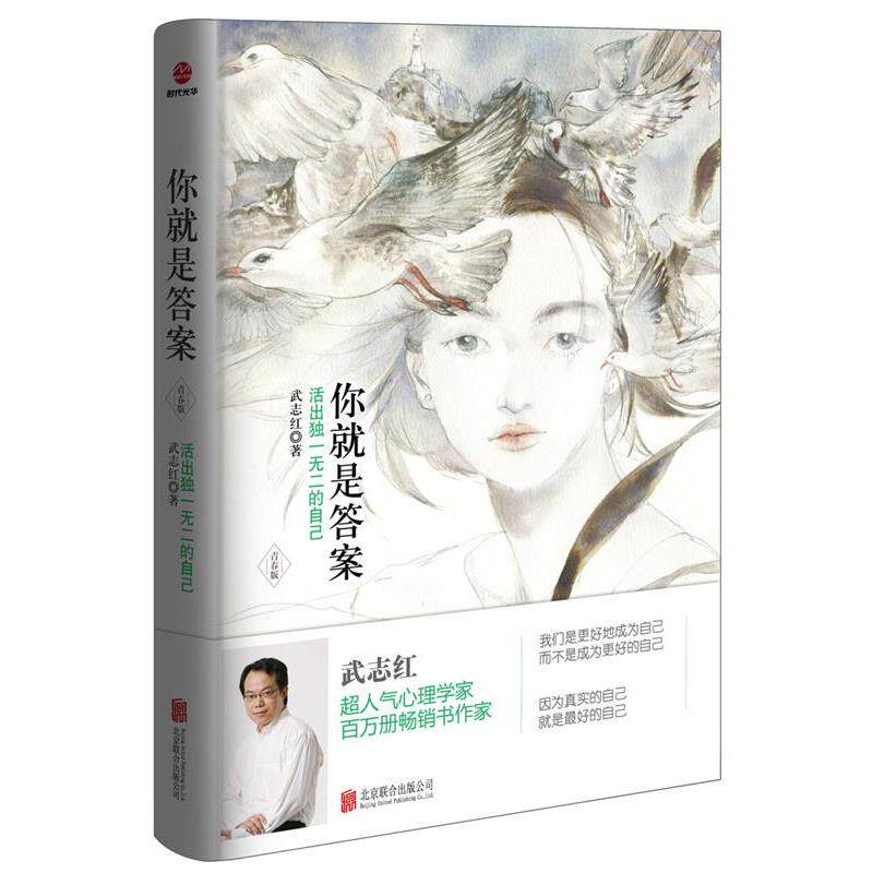 【正版书】 你就是答案:活出的自己 武志红 北京联合出版公司