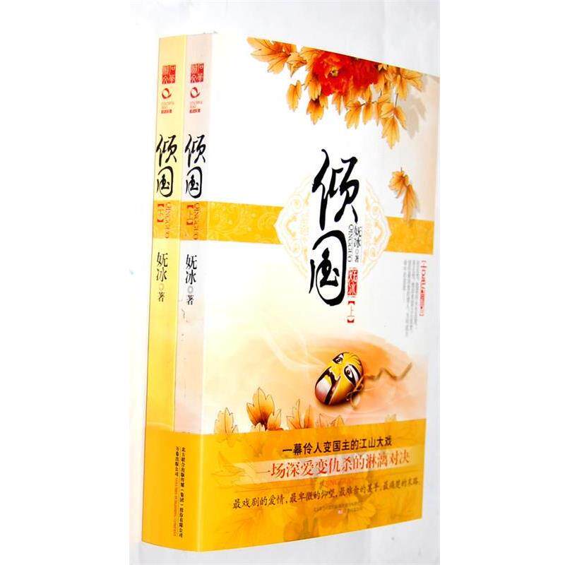 【正版书】 倾国 妩冰 著 万卷出版公司