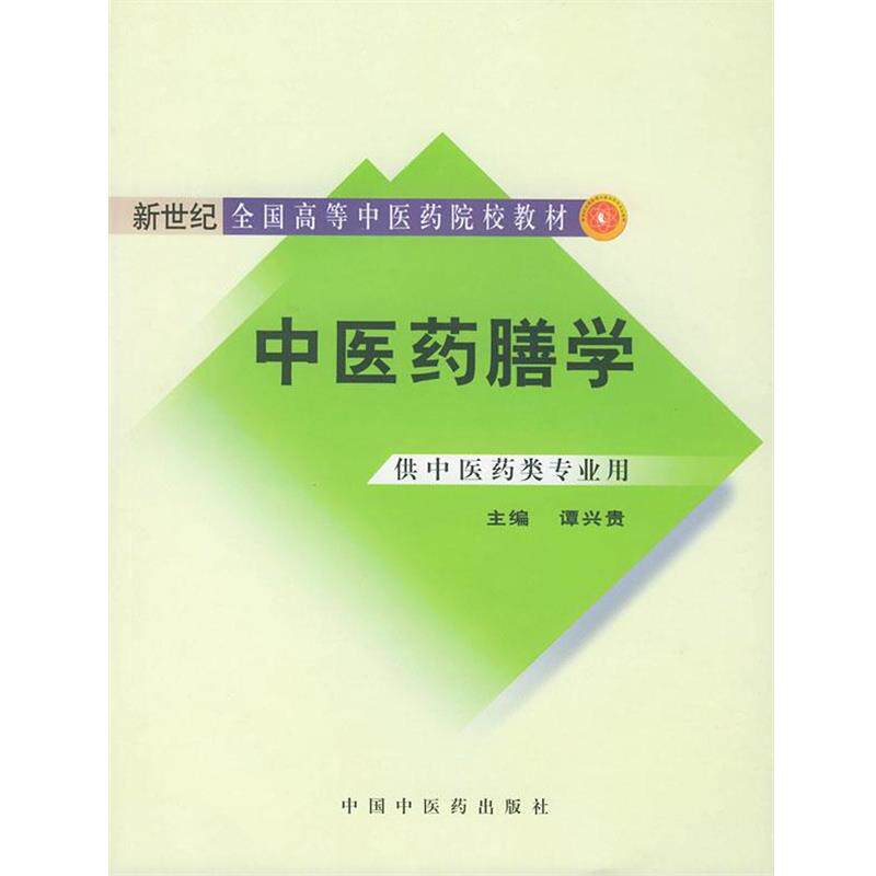 【正版书】 中医药膳学 谭兴贵 编 中国中医药出版社