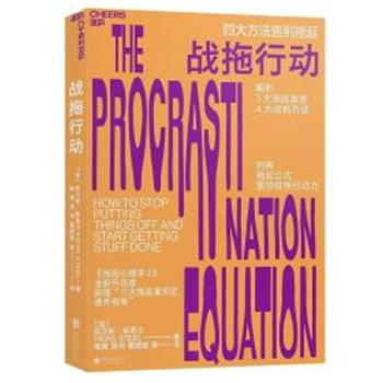 【正版书】 战拖行动 (加)皮尔斯·斯蒂尔(Piers Steel) 京华出版社