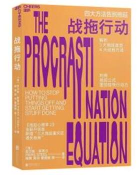 【正版书】 战拖行动 (加)皮尔斯·斯蒂尔(Piers Steel) 京华出版社