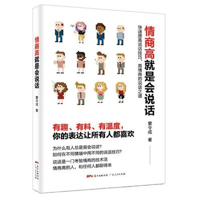 【正版书】 情商高就是会说话 窦令成 著 广东人民出版社