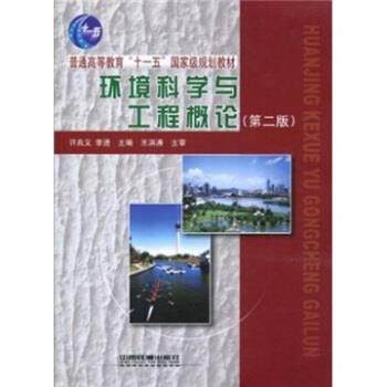【正版书】 环境科学与工程概论 王洪涛 著,许兆义 等 编 中国铁道出版社