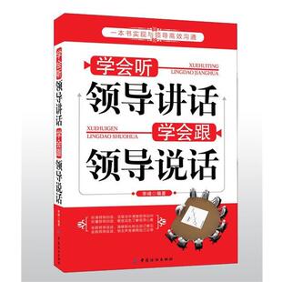 【正版书】 学会听领导讲话 学会跟领导说话 吉强 编著 中国纺织出版社