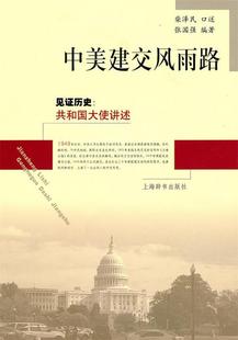 【正版】中美建交风雨路 柴泽民、张国强