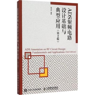 【正版书】 ADS射频电路设计基础与典型应用 黄玉兰 著 人民邮电出版社