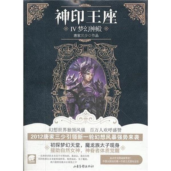 【正版书】 神印王座4:梦幻神殿 唐家三少 山东画报出版社