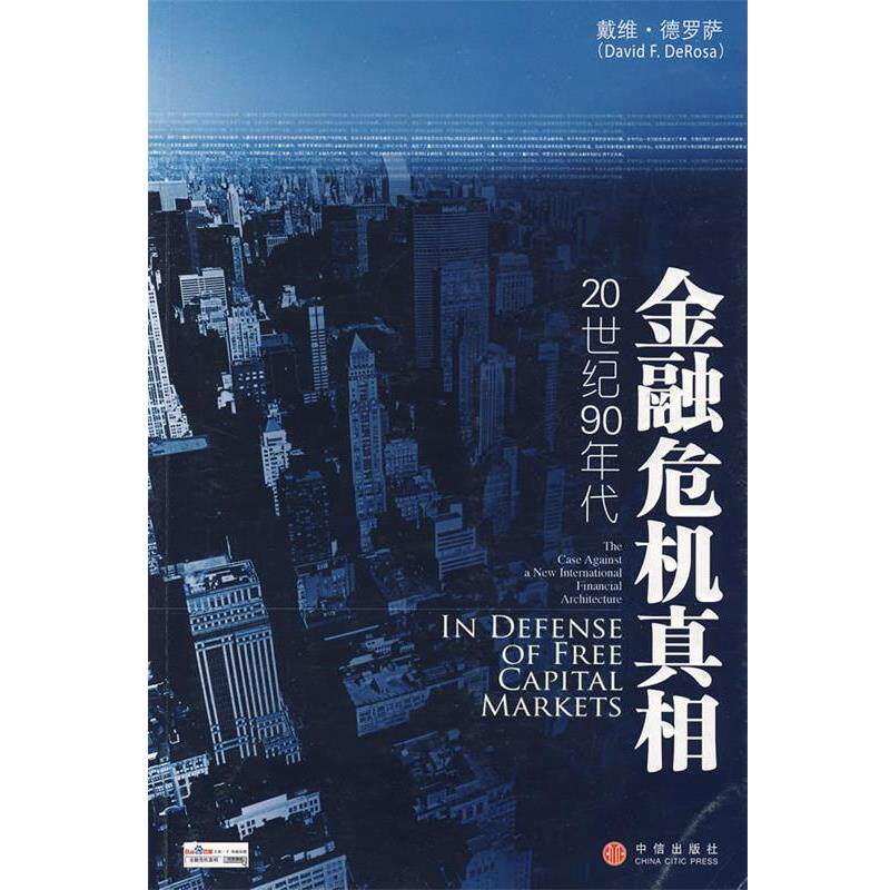 【正版书】 金融危机真相 (美)德罗萨 著,朱剑锋,谢士强 译 中信出版社