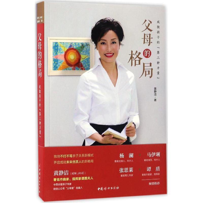 【正版现货】父母的格局 成就孩子的第三种力量 黄静洁