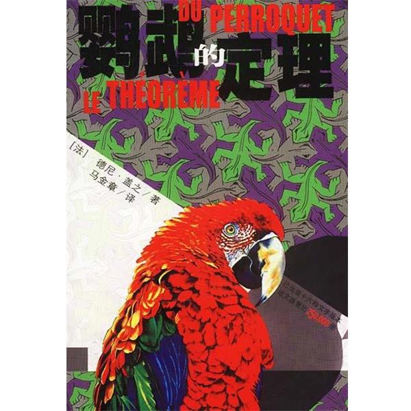 【正版书】 鹦鹉的定理 [法]盖之 著,马金章 译 作家出版社